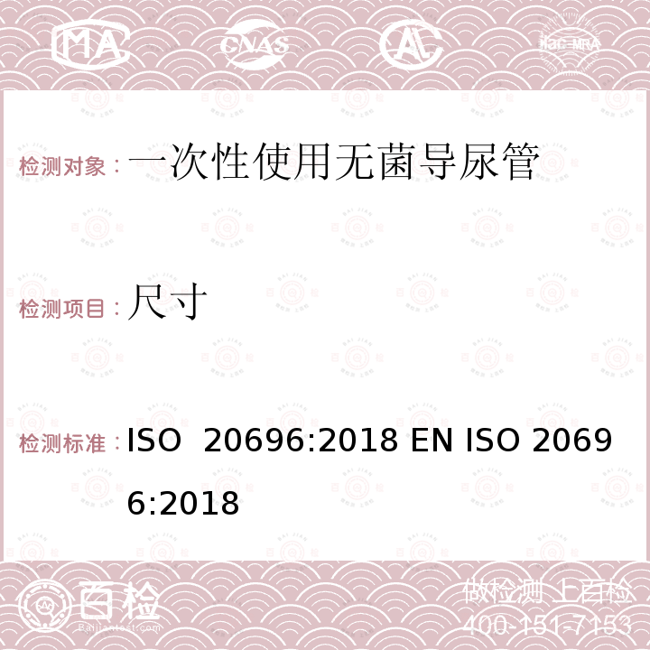 尺寸 一次性使用无菌导尿管 ISO 20696:2018 EN ISO 20696:2018  