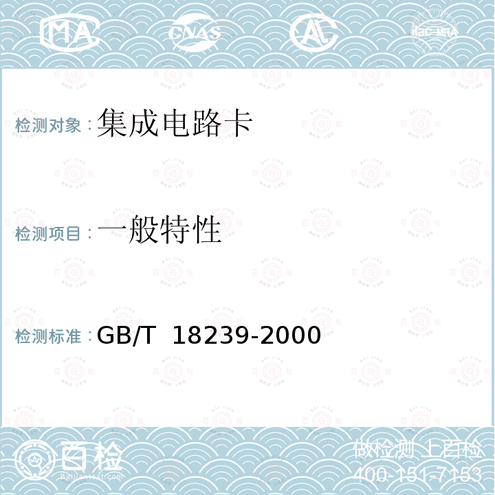 一般特性 9. 税控收款机 第2部分 税控IC卡规范 GB 18240.2-2003   10.集成电路(IC)卡读写机通用规范 GB/T 18239-2000  