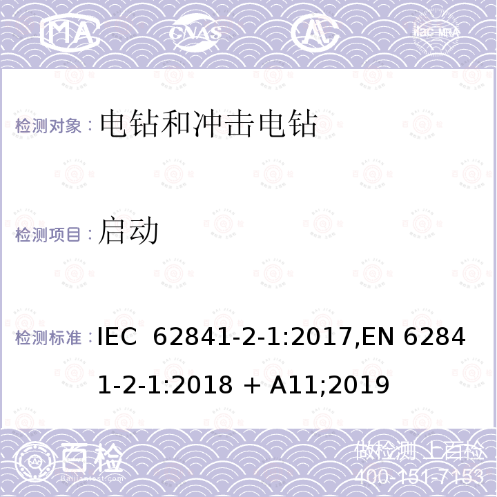 启动 手持式、可移式电动工具和园林工具的安全 第2部分:手持式电钻和冲击电钻的专用要求 IEC 62841-2-1:2017,EN 62841-2-1:2018 + A11;2019