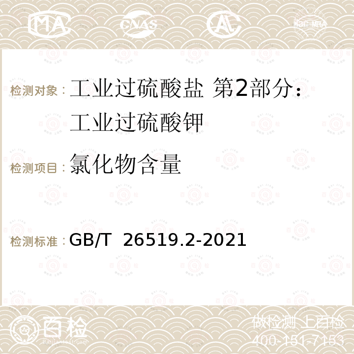 氯化物含量 GB/T 26519.2-2021 工业过硫酸盐 第2部分：工业过硫酸钾