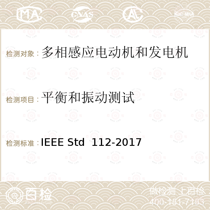 平衡和振动测试 IEEE标准-多相感应电动机和发电机测试程序 IEEE STD 112-2017 IEEE标准-多相感应电动机和发电机测试程序 IEEE Std 112-2017