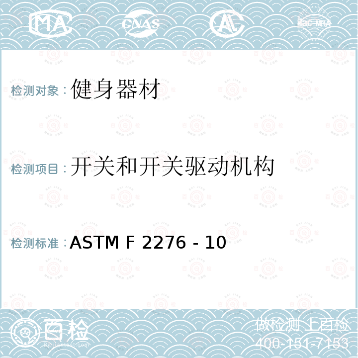 开关和开关驱动机构 ASTM F2276 -10 健身器材的通用要求 ASTM F2276 - 10(2015)