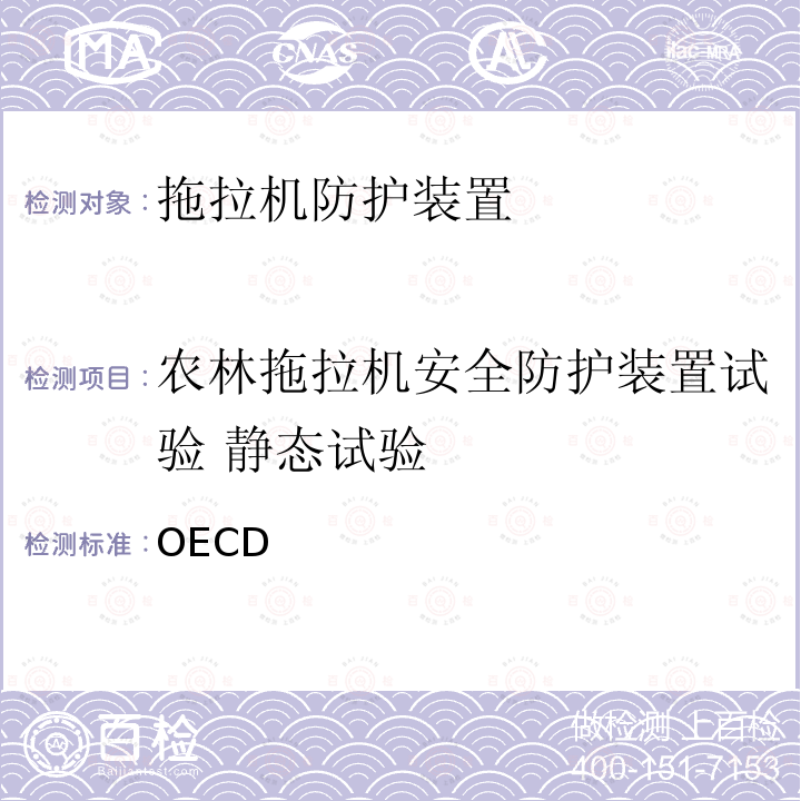 农林拖拉机安全防护装置试验 静态试验 OECD 农林拖拉机安全防护装置官方试验方法（静态试验）标准 规则4  