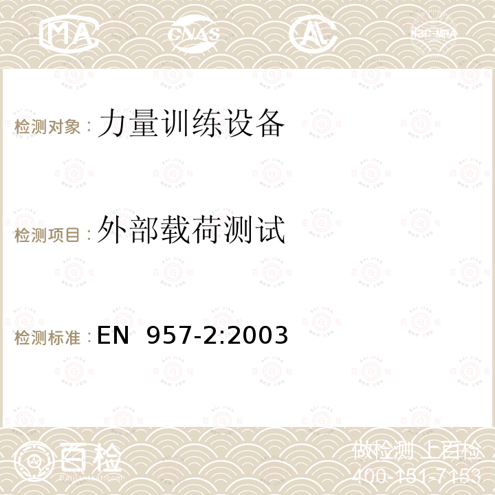 外部载荷测试 EN 957-2:2003 固定训练设备 第2部分:力量训练设备、附加的特殊安全要求和试验方法 