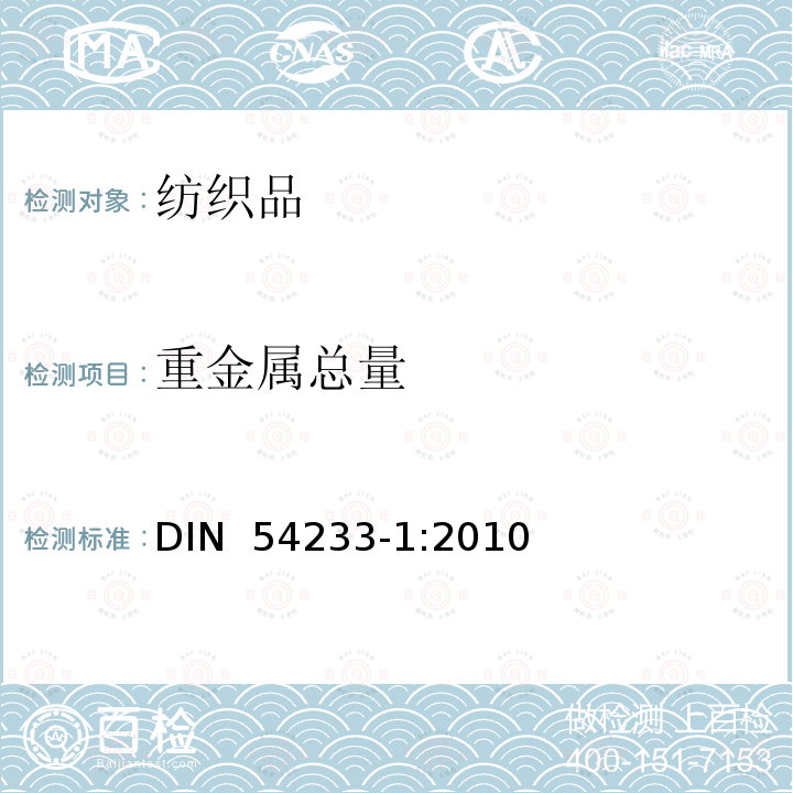 重金属总量 DIN  54233-1:2010 纺织品测试-金属元素的测定-第1部分：使用微波消解测定金属元素 DIN 54233-1:2010