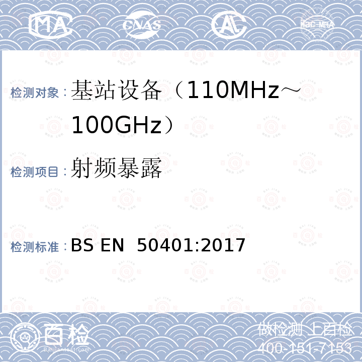射频暴露 产品标准，验证基站设备符合射频暴露限值，频率范围110MHz-100GHz，作为服务器 BS EN 50401:2017