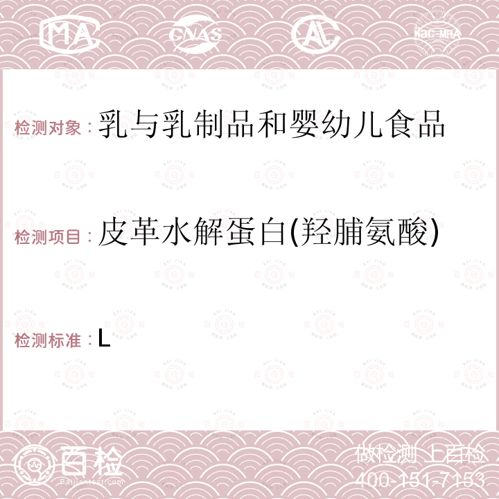 皮革水解蛋白(羟脯氨酸) L 卫生部印发非食用物质名单（第二批）-乳与乳制品中动物水解蛋白鉴定－（－）－羟脯氨酸 测定  