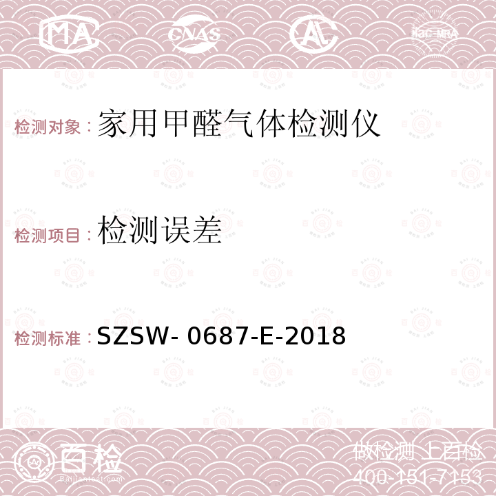 检测误差 SZSW- 0687-E-2018 家用甲醛气体检测仪检测方法 SZSW-0687-E-2018