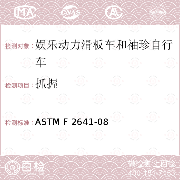 抓握 ASTM F2641-08 娱乐动力滑板车和袖珍自行车 （2015）