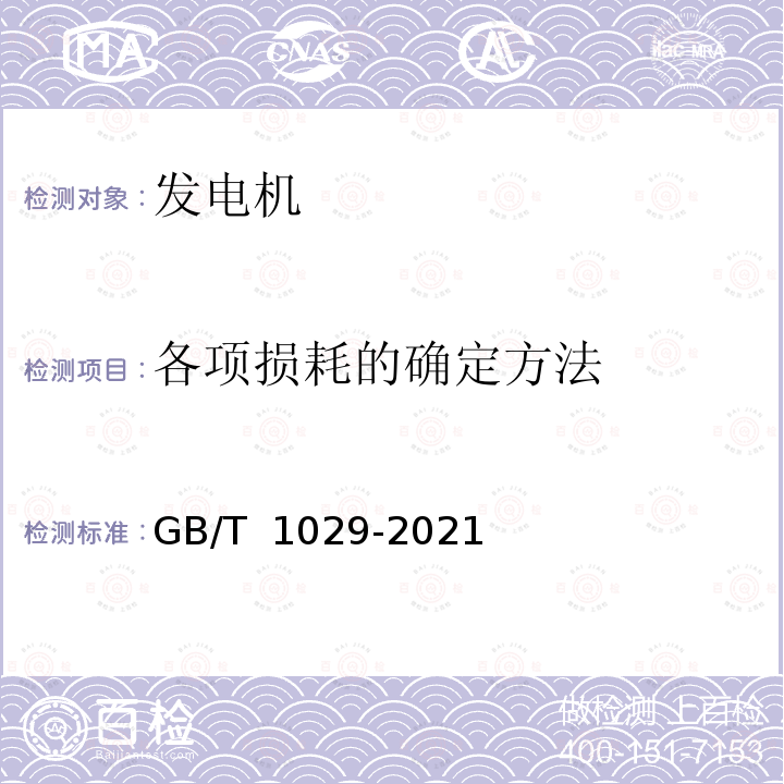 各项损耗的确定方法 GB/T 1029-2021 三相同步电机试验方法