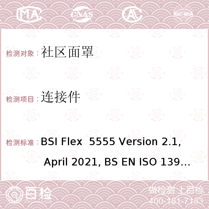 连接件 社区面罩-规格，纺织品 织物拉伸性能：抓样法测定断裂强度和断裂伸长 BSI Flex 5555 Version 2.1, April 2021, BS EN ISO 13934-2:2014