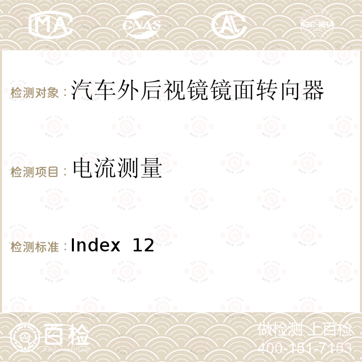 电流测量 麦格纳 MR4工程规范 Index 12