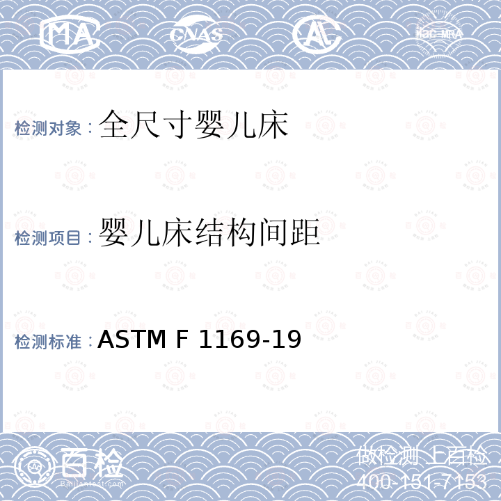 婴儿床结构间距 全尺寸婴儿床的标准消费者安全规范 ASTM F1169-19