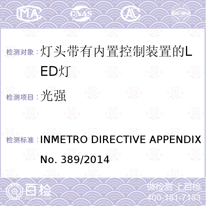 光强 INMETRO DIRECTIVE APPENDIX No. 389/2014 巴西质量技术法规对灯头带有内置控制装置的LED灯  INMETRO DIRECTIVE APPENDIX No.389/2014