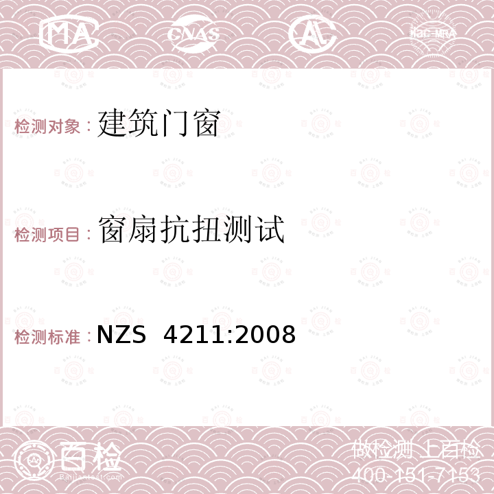 窗扇抗扭测试 NZS  4211:2008 外窗性能规范 NZS 4211:2008