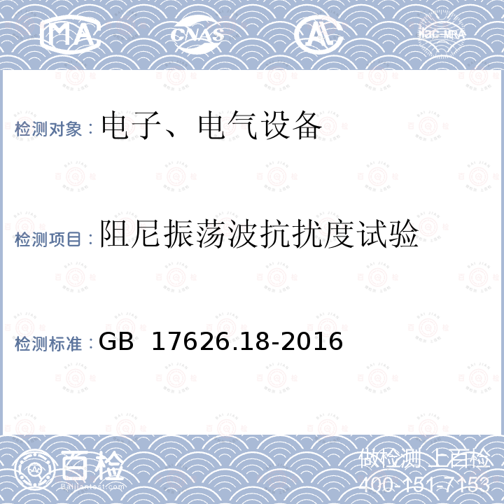 阻尼振荡波抗扰度试验 电磁兼容 试验和测量技术 阻尼振荡波抗扰度试验 GB 17626.18-2016