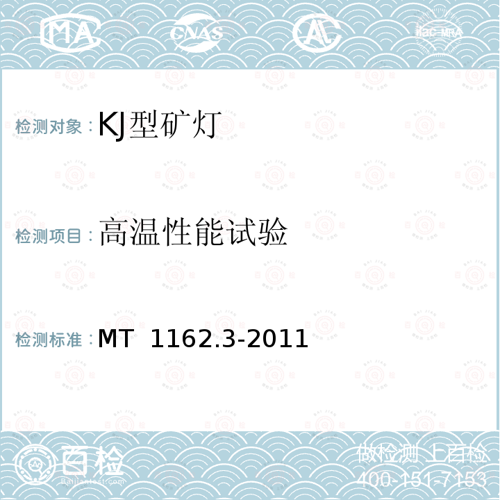 高温性能试验 矿灯 第3部分：KJ型矿灯  MT 1162.3-2011