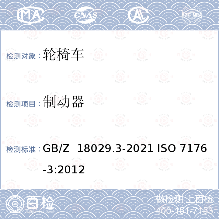 制动器 GB/Z 18029.3-2021 轮椅车 第3部分：制动性能的测定