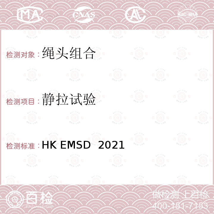 静拉试验 HK EMSD  2021 升降机与自动梯设计及构造实务守则 HK EMSD 2021