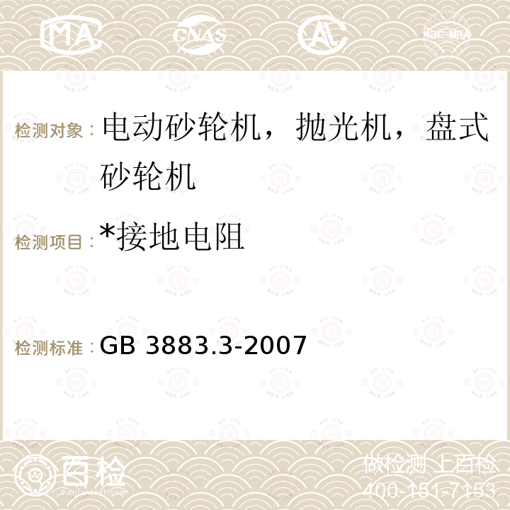 *接地电阻 手持式电动工具的安全 第二部分：砂轮机、抛光机和盘式砂光机的专用要求 GB3883.3-2007