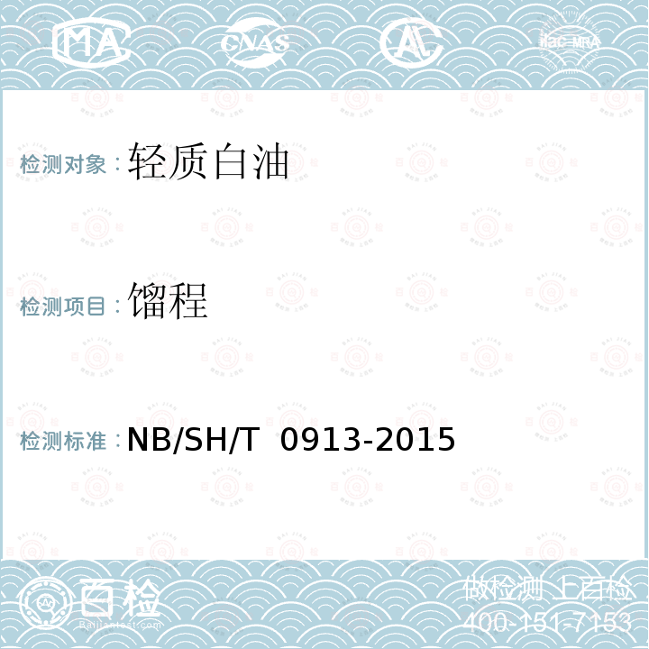 馏程 SH/T 0913-2015 轻质白油 NB/