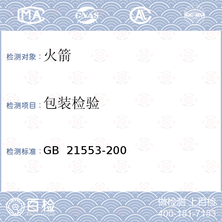 包装检验 GB 21553-2008 烟花爆竹 火箭(升空类产品)