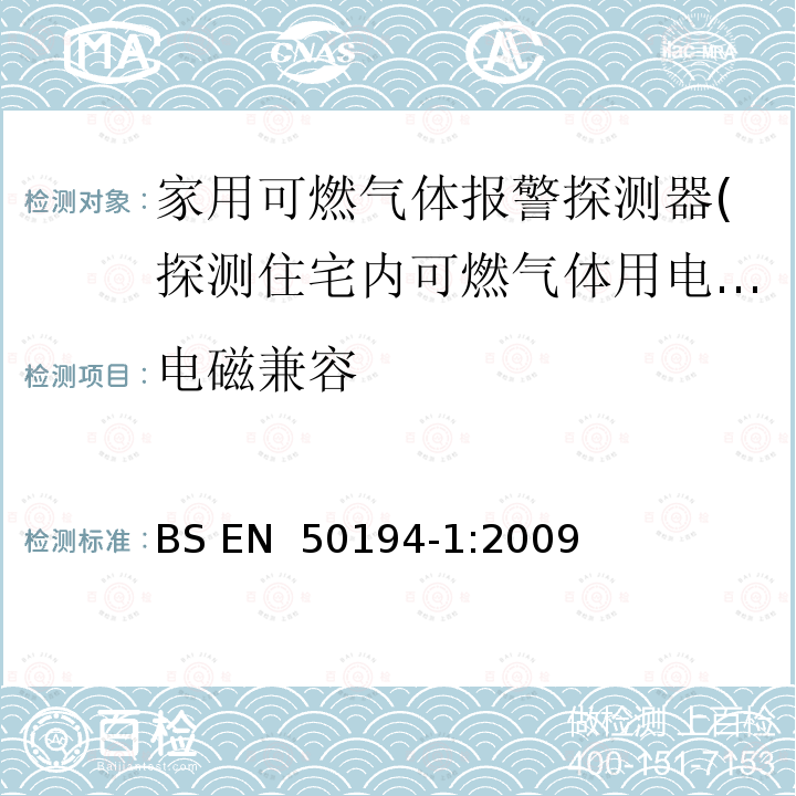 电磁兼容 在住宅楼宇可燃气体检测用电气设备—第1部分: 试验方法与性能要求 BS EN 50194-1:2009