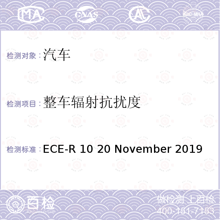 整车辐射抗扰度 ECE-R 10 20 November 2019 统一规定车辆方面的批准电磁兼容性 ECE-R10 20 November 2019