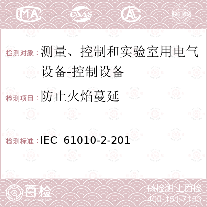 防止火焰蔓延 IEC 61010-2-20 测量、控制和实验室用电气设备的安全性要求.第2-201部分:控制设备的详细要求 1(Ed.1.0):2013, EN 61010-2-201:2013, 1:2017, EN 61010-2-201:2018