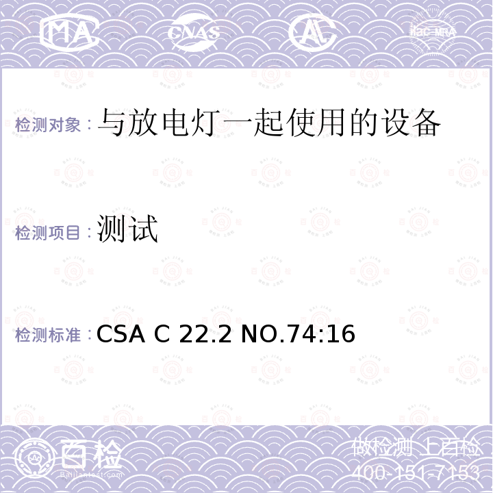 测试 CSA C22.2 NO.74 与放电灯一起使用的设备 :16(R2020)