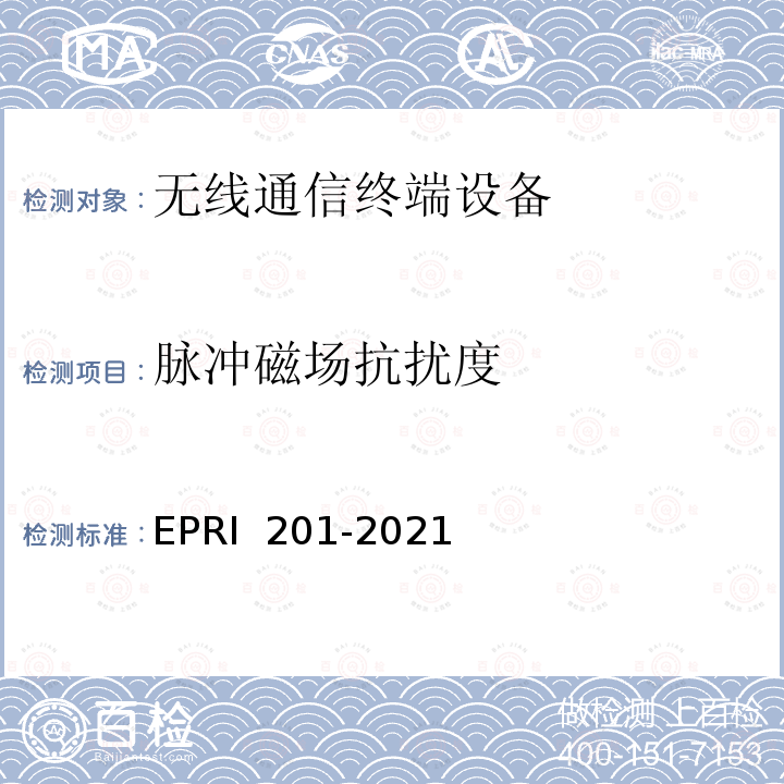 脉冲磁场抗扰度 RI 201-2021 电力5G通信终端及模组测试规范 EP