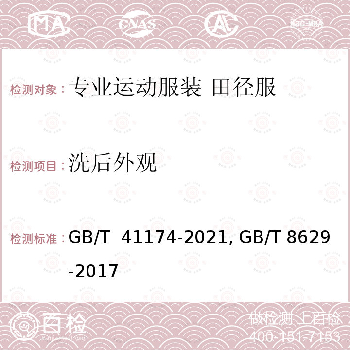 洗后外观 GB/T 41174-2021 专业运动服装  田径服