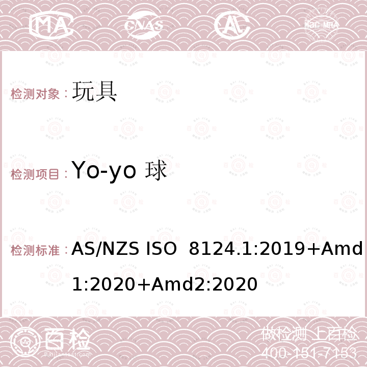 Yo-yo 球 玩具安全 第1部分：机械与物理性能 AS/NZS ISO 8124.1:2019+Amd1:2020+Amd2:2020