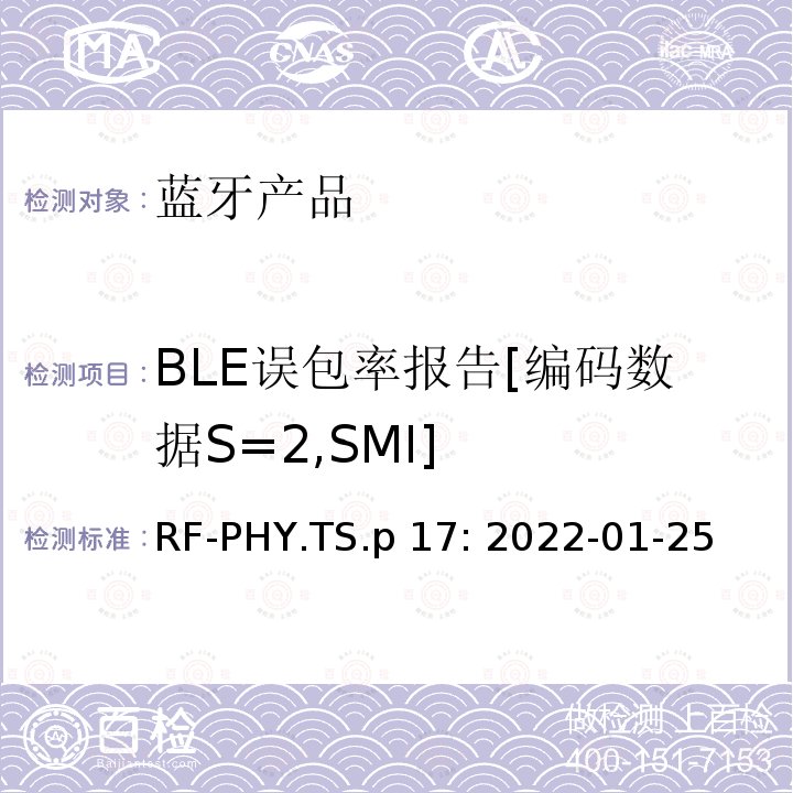 BLE误包率报告[编码数据S=2,SMI] 蓝牙认证射频测试标准 RF-PHY.TS.p17: 2022-01-25