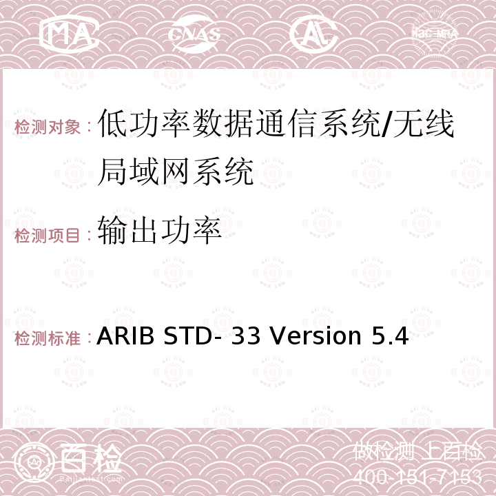 输出功率 ARIB STD- 33 Version 5.4 数据通信系统/无线局域网系统 ARIB STD-33 Version 5.4