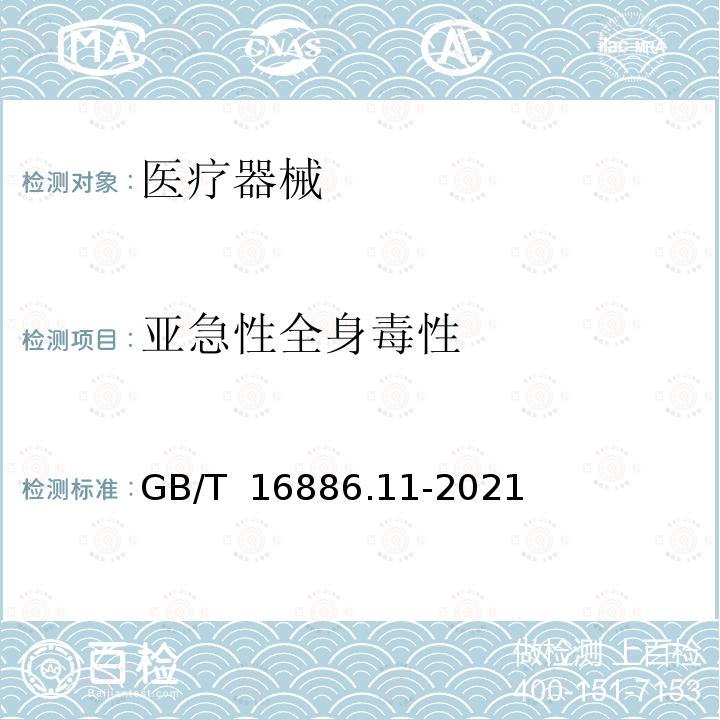 亚急性全身毒性 GB/T 16886.11-2021 医疗器械生物学评价 第11部分：全身毒性试验