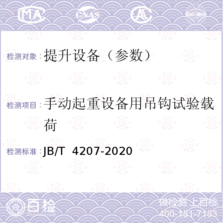 手动起重设备用吊钩试验载荷 JB/T 4207-2020 手动起重设备用吊钩及闭锁装置