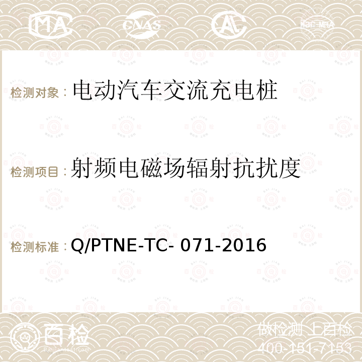 射频电磁场辐射抗扰度 Q/PTNE-TC- 071-2016 交流充电设备 产品第三方安规项测试(阶段S5)、产品第三方功能性测试(阶段S6) 产品入网认证测试要求 Q/PTNE-TC-071-2016