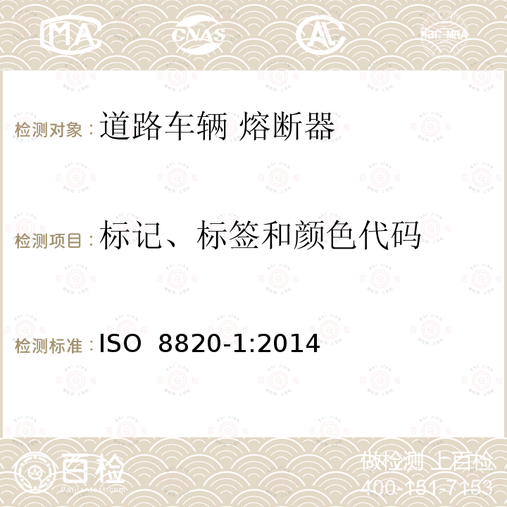 标记、标签和颜色代码 道路车辆 熔断器 第1部分:定义和通用试验要求 ISO 8820-1:2014