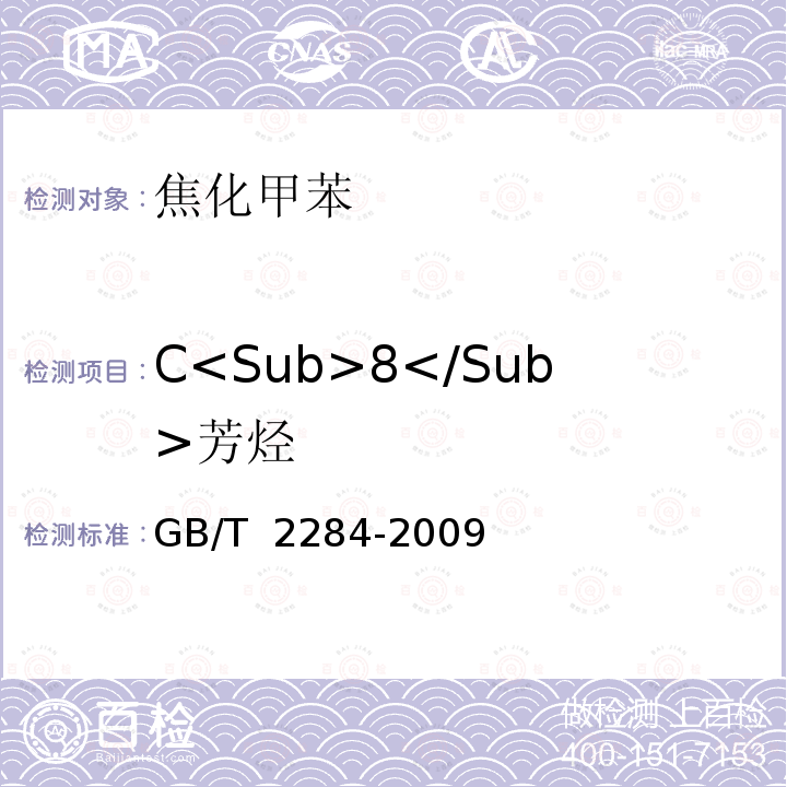 C<Sub>8</Sub>芳烃 GB/T 2284-2009 焦化甲苯
