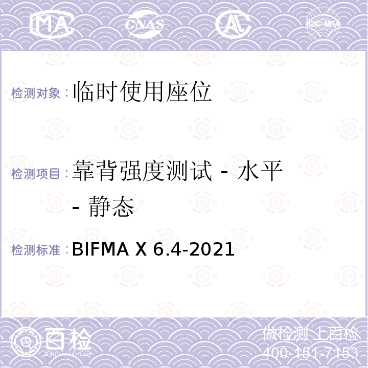 靠背强度测试 - 水平 - 静态 BIFMA X 6.4-2021 临时使用座位 BIFMA X6.4-2021