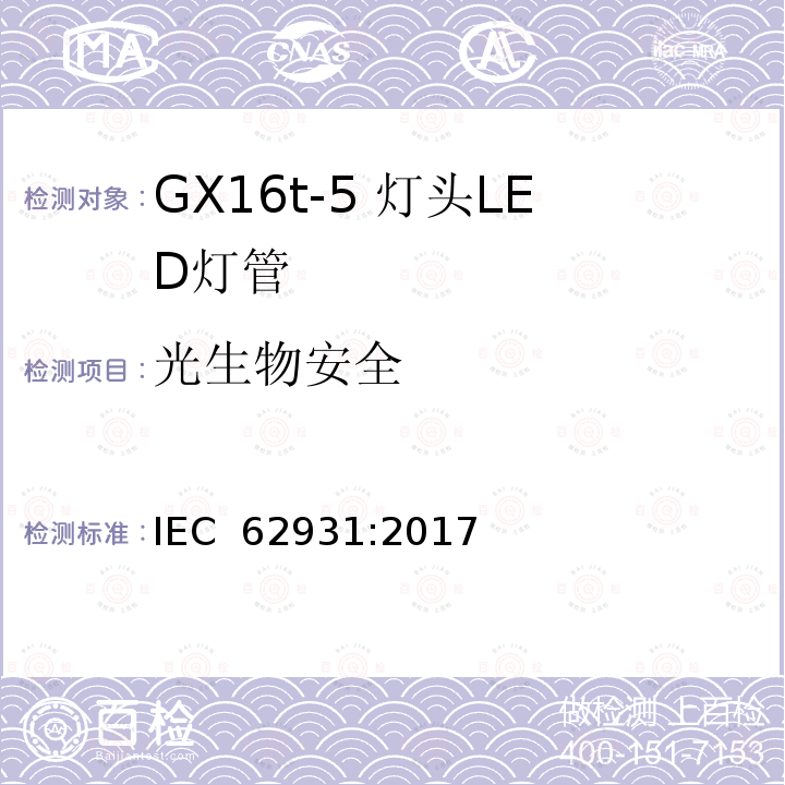 光生物安全 GX16t-5灯头LED灯安全要求 IEC 62931:2017 