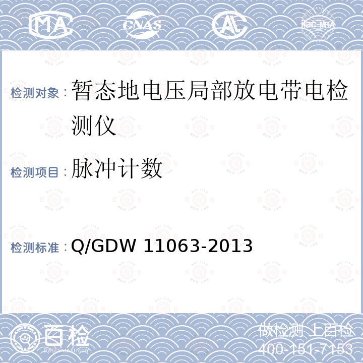 脉冲计数 暂态地电压局部放电检测仪技术规范 Q/GDW11063-2013