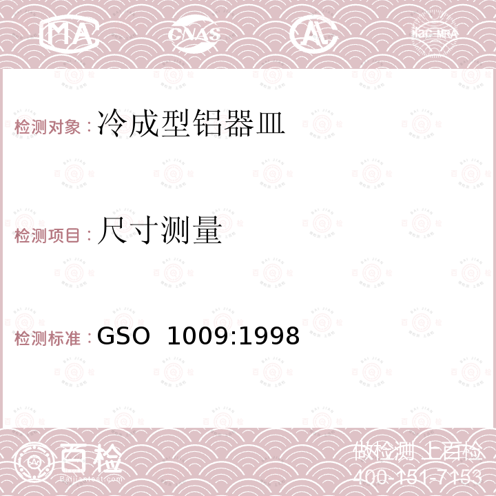 尺寸测量 冷成型铝器皿测试方法 GSO 1009:1998