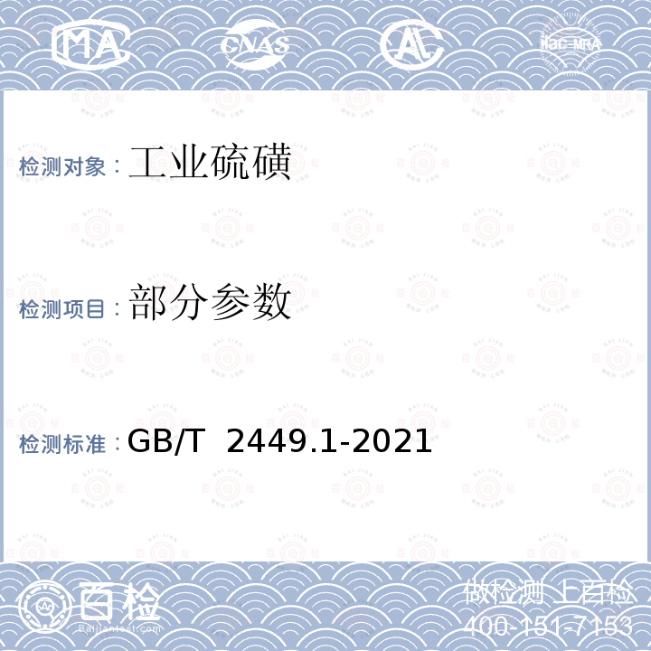 部分参数 GB/T 2449.1-2021 工业硫磺 第1部分:固体产品