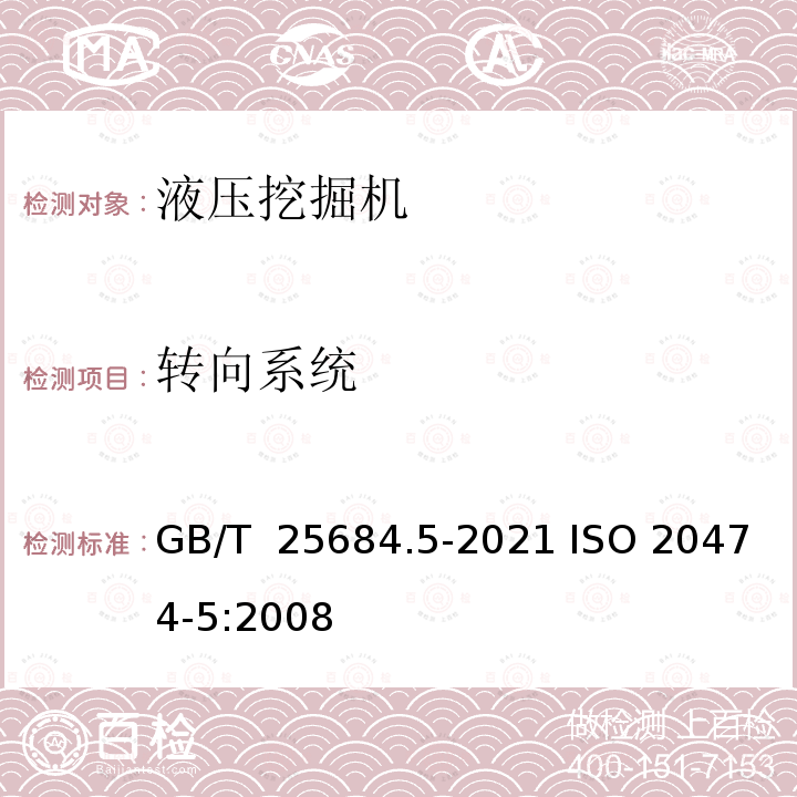 转向系统 GB/T 25684.5-2021 土方机械 安全 第5部分:液压挖掘机的要求