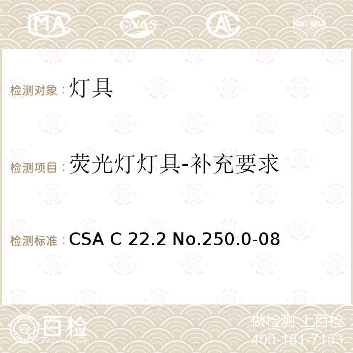 荧光灯灯具-补充要求 CSA C22.2 NO.250 灯具 CSA C22.2 No.250.0-08(R2013);CSA C22.2 No.250.0:21
