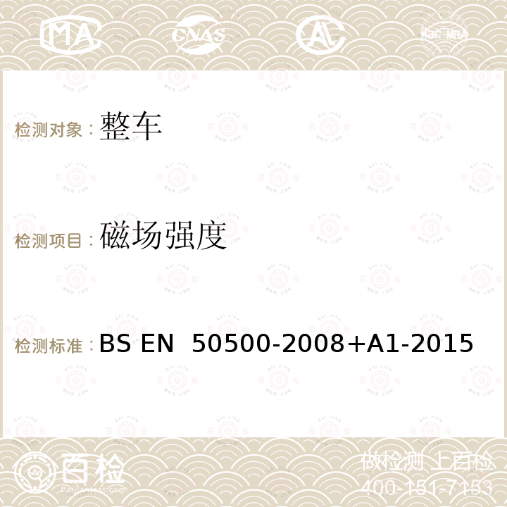 磁场强度 BS EN 50500-2008 铁路环境中关于人体辐射的电子和电器装置产生的磁场等级测量方法 +A1-2015