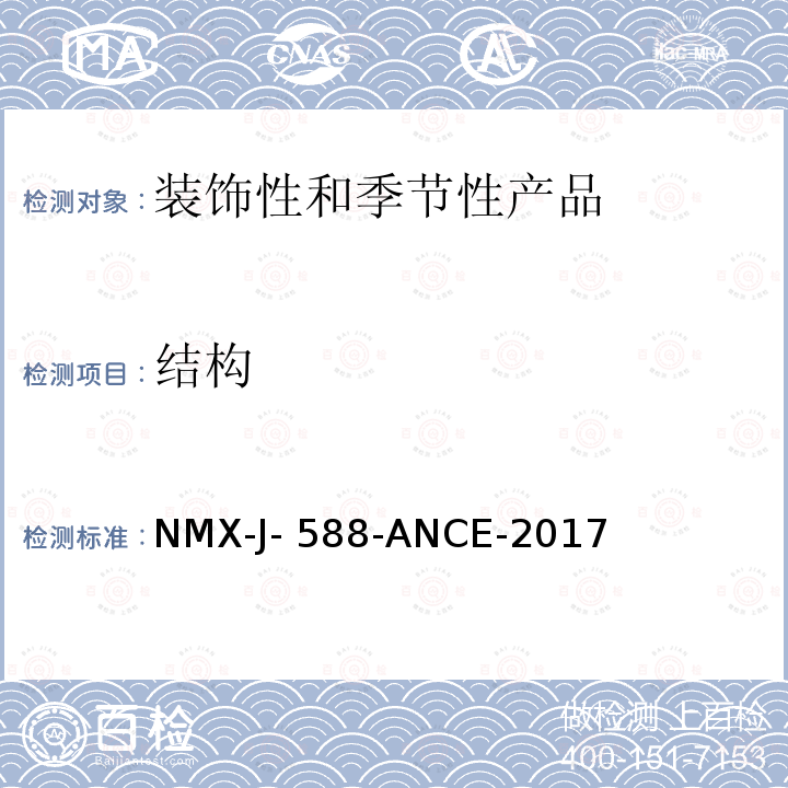 结构 NMX-J- 588-ANCE-2017 电子产品-装饰和季节性产品-安全 NMX-J-588-ANCE-2017