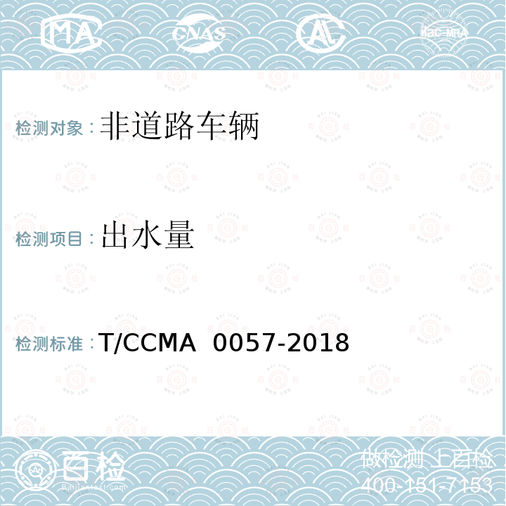 出水量 场（厂）内电动消防车 T/CCMA 0057-2018